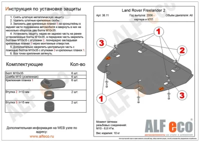 ALF3811st Защита картера и КПП Land Rover Freelander II V -все (2006-) (сталь 2мм) Альфеко