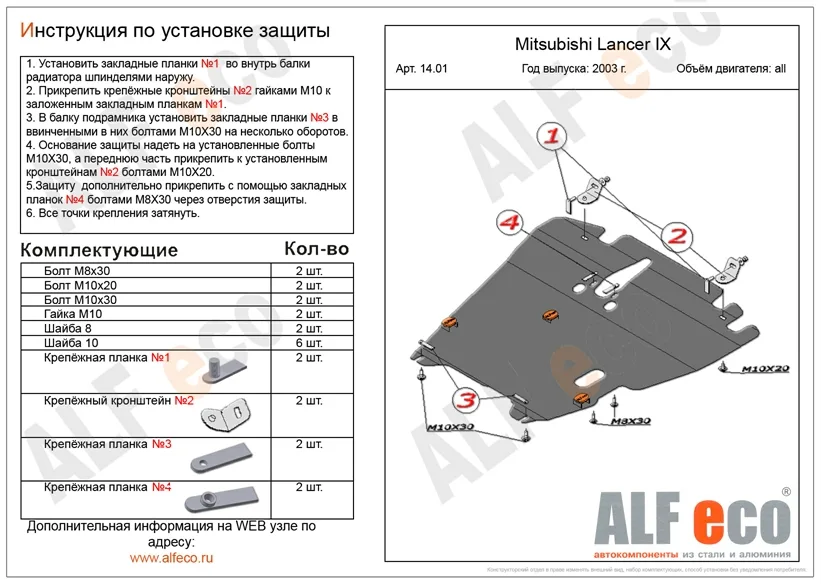 ALF1401st Защита картера и КПП Mitsubishi Lancer IX (2000-2007) V-все (сталь 2мм) Альфеко