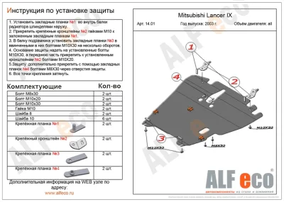 ALF1401st Защита картера и КПП Mitsubishi Lancer IX (2000-2007) V-все (сталь 2мм) Альфеко
