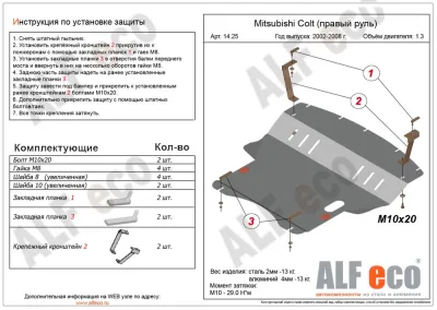 ALF1425st Защита картера и КПП Mitsubishi Colt (правый руль) V-1,3 (2002-2012) (сталь 2мм) Альфеко