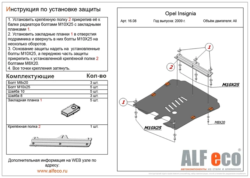 ALF1608st Защита картера Opel Insignia (2009-) V-все (с планкой) (сталь 2мм) Альфеко