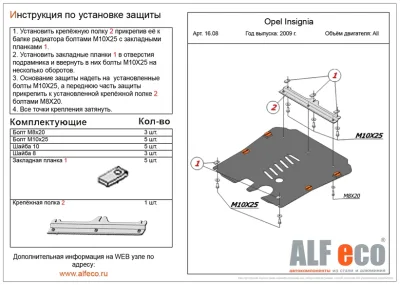 ALF1608st Защита картера Opel Insignia (2009-) V-все (с планкой) (сталь 2мм) Альфеко