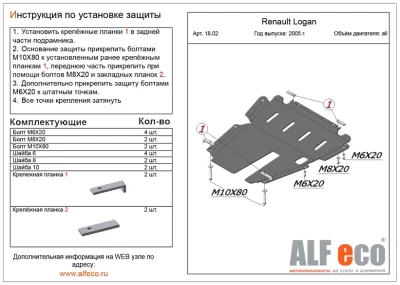 ALF1802st Защита картера и КПП Renault Logan (2004-) V-все/ Sandero (2009-) V-1.2,1.6/Sandero Stepway (2010-) V-1.6/Largus (2012-) V-1.6 (сталь 2мм) Альфеко