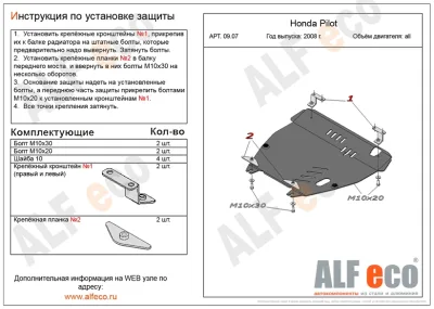 ALF0907st Защита картера и КПП Honda Pilot II V-все (2008-2011) (сталь 2мм) Альфеко