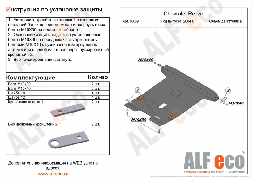 ALF0309st Защита картера и КПП Chevrolet Rezzo V-все (2004-2008) (сталь 2мм) Альфеко