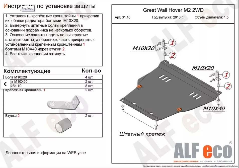 ALF3110st Защита картера и КПП Great Wall Hover М2 2WD V-1,5 (2013-) /M4 (сталь 2мм) Альфеко