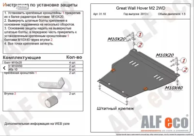 ALF3110st Защита картера и КПП Great Wall Hover М2 2WD V-1,5 (2013-) /M4 (сталь 2мм) Альфеко