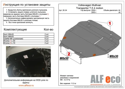 ALF2634st Защита  картера и КПП Volkswagen Multivan на пыльник (2009-) V-все/VW Transporter T-5 4motion (2003-2014) V-все/Transporter(T6) 2015- (сталь 2мм) Альфеко