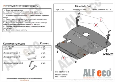 ALF1412st Защита картера и КПП Colt VI V-1,3; 1,5; 1,6 (2002-2011) (сталь 2мм) Альфеко