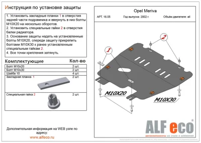 ALF1605st Защита картера и КПП Opel Meriva (2002-) V-все (сталь 2мм) Альфеко