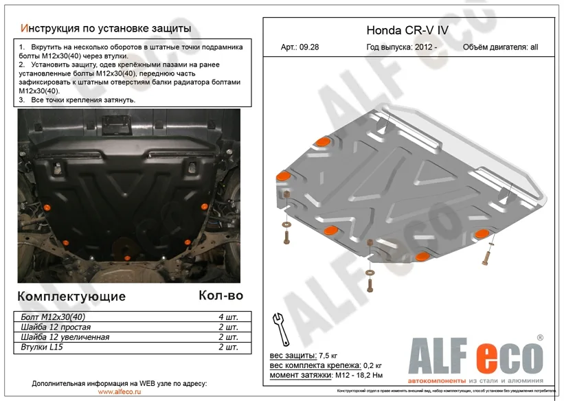 ALF0928st Защита картера и КПП Honda CR-V IV V-2.4 (2012-2015) (сталь 2мм) Альфеко