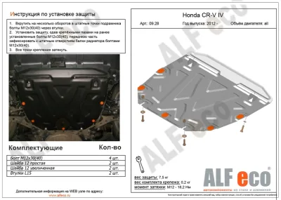 ALF0928st Защита картера и КПП Honda CR-V IV V-2.4 (2012-2015) (сталь 2мм) Альфеко