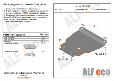 ALF1207st Защита картера Lexus GS 350 (на пыльник) (2007-) V-3.5/Mark X (X130) 2009-2019 V-2,5;3,0 4WD (сталь 2мм) Альфеко