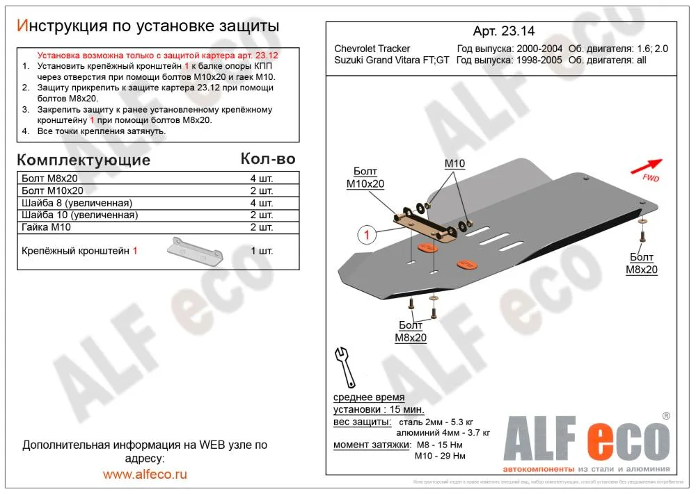 ALF2314st Защита КПП и РК Suzuki Grant VitaraFT,GT (1998-2005) V-все/ Chevrolet Tracker (1998-2004) V-1.6,2.0 (установка невозможна без ALF2312st) (сталь 2мм) Альфеко