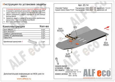 ALF2314st Защита КПП и РК Suzuki Grant VitaraFT,GT (1998-2005) V-все/ Chevrolet Tracker (1998-2004) V-1.6,2.0 (установка невозможна без ALF2312st) (сталь 2мм) Альфеко