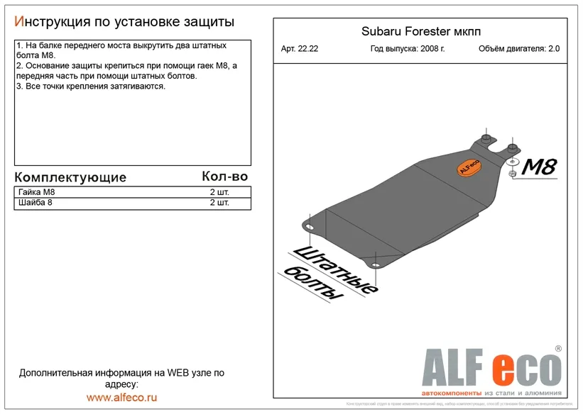 ALF2222st Защита МКПП Subaru Forester III V-2,0 (2008-2012) (сталь 2мм) Альфеко