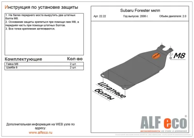 ALF2222st Защита МКПП Subaru Forester III V-2,0 (2008-2012) (сталь 2мм) Альфеко