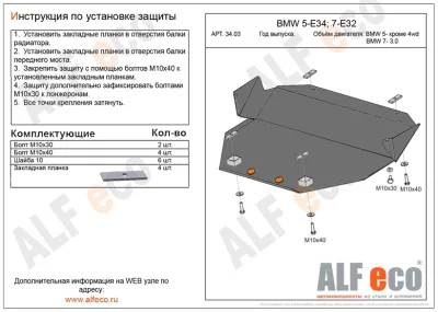 ALF3403st Защита картера BMW 5 Е34 (1988-1993) V-кроме 4 WD/BMW 7 E32 (1986-1995) V-3.0 (сталь 2мм) Альфеко