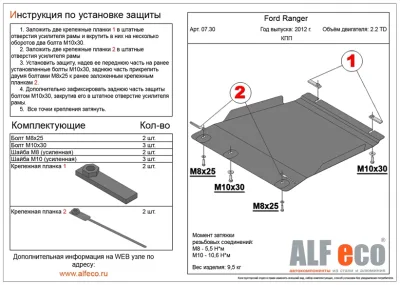 ALF0730st Защита КПП Ford Ranger Double Cab (2012-) V-2.2TD (сталь 2мм) Альфеко