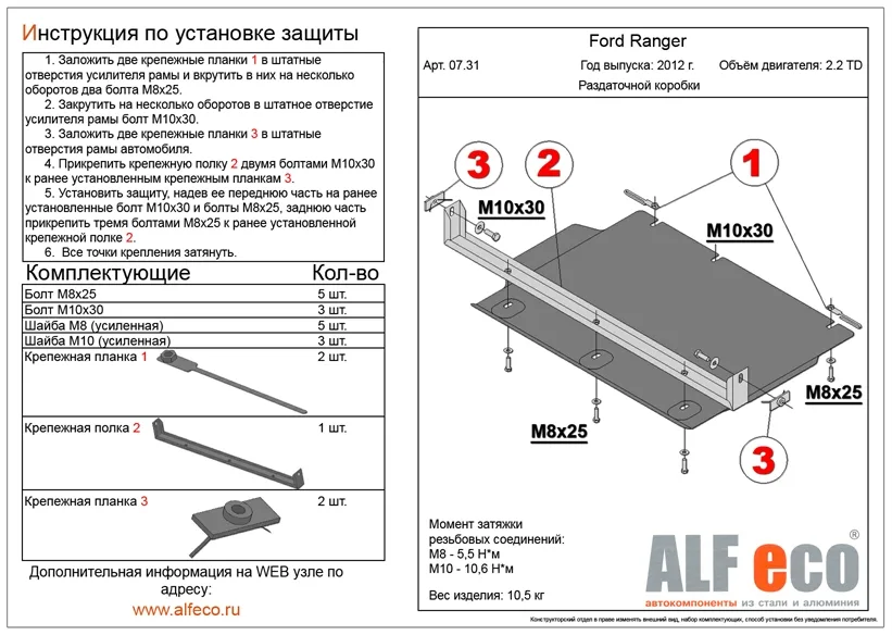 ALF0731st Защита раздатки Ford Ranger Double Cab (2012-) V-2.2TD (сталь 2мм) Альфеко