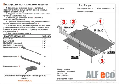 ALF0731st Защита раздатки Ford Ranger Double Cab (2012-) V-2.2TD (сталь 2мм) Альфеко