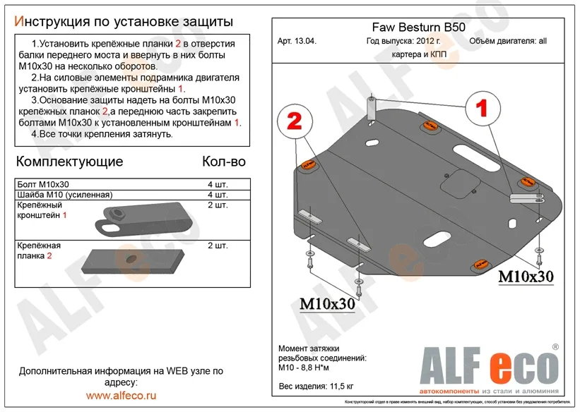 ALF1304st Защита картера и КПП Mazda 6 (2002-2007) V-все/FAW Besturn B50 (2012-) V-все/X80 (2021-) V-2.0 /Atenza GG (2002-2007) V-1,8;2,0;2,3 2wd (сталь 2мм) Альфеко