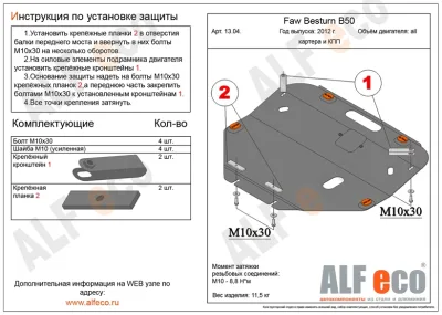 ALF1304st Защита картера и КПП Mazda 6 (2002-2007) V-все/FAW Besturn B50 (2012-) V-все/X80 (2021-) V-2.0 /Atenza GG (2002-2007) V-1,8;2,0;2,3 2wd (сталь 2мм) Альфеко