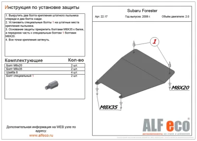 ALF2217st Защита картера Subaru Forester III малая V-2,0 (2008-2012-)/S.Exiga малая (2008-2012) V-2.0 Альфеко