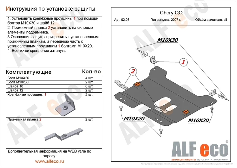 ALF0203st Защита картера и КПП Chery QQ (S21) V-0,8; 1,1  (2005-2009) (сталь 2мм) Альфеко