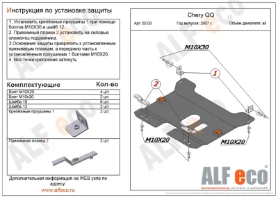 ALF0203st Защита картера и КПП Chery QQ (S21) V-0,8; 1,1  (2005-2009) (сталь 2мм) Альфеко