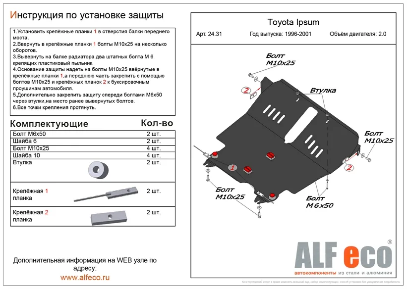 ALF2431st Защита картера и КПП Toyota Ipsum V-2.0 (1996-2001)/T.Gaia (1998-2004) V-2.0/T.Nadia (1998-2001) V-2.0/T.Picnic (1996-) V-2.0/Corona Premio (T210) 1997-2001 V-1,6;1,8;2,0 2WD (сталь 2мм) Альфеко