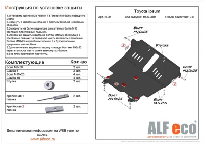 ALF2431st Защита картера и КПП Toyota Ipsum V-2.0 (1996-2001)/T.Gaia (1998-2004) V-2.0/T.Nadia (1998-2001) V-2.0/T.Picnic (1996-) V-2.0/Corona Premio (T210) 1997-2001 V-1,6;1,8;2,0 2WD (сталь 2мм) Альфеко