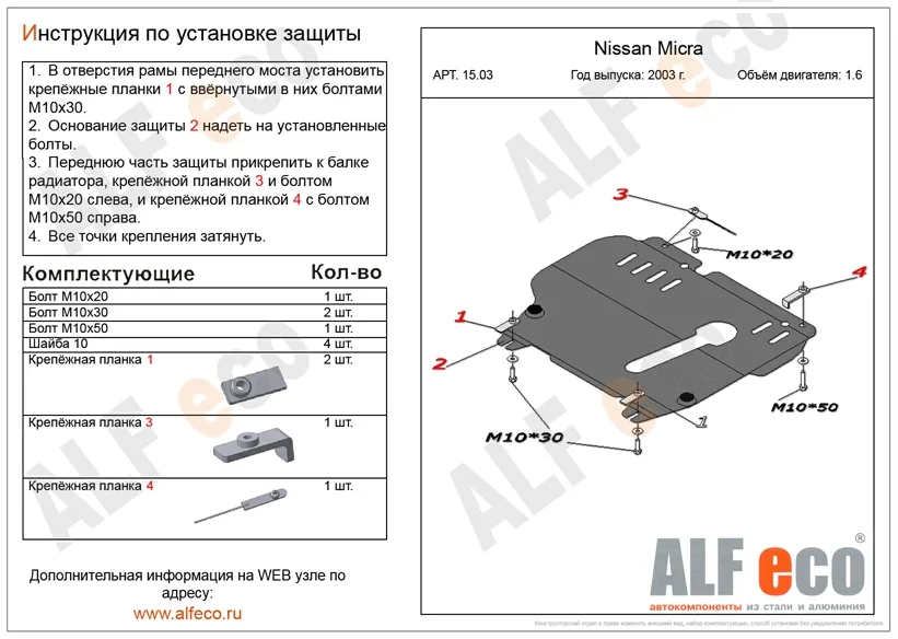 ALF1503st Защита картера и КПП Nissan Micra К12 (2003-2010) V-все/March (K12) (2002-2010) V-1,2 (сталь 2мм) Альфеко