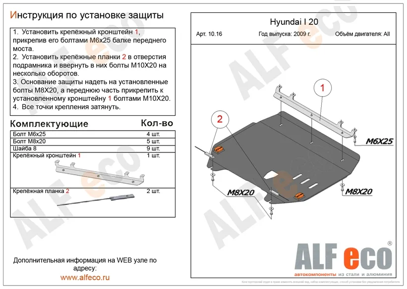 ALF1016st Защита картера и КПП Hyundai i20 (2008-2014) V-все (сталь 2мм) Альфеко