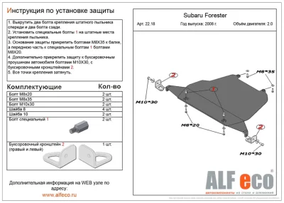 ALF2218st Защита картера Subaru Forester III большая  V-2,0 (2008-2012-)/S.Exiga большая (2008-2012) V-2,0 (сталь 2мм) Альфеко