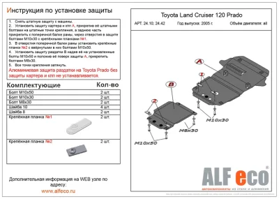 ALF2410st Защита картера Toyota LC 120 Prado (2003-2009) V-все (штатный крепеж)/Lexus GX470 2002-2009 V-4,7 (сталь 2мм) Альфеко