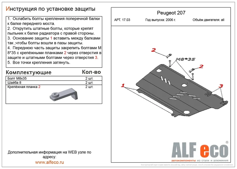 ALF1703st Защита картера и КПП Citroen C3 Picasso (2009-2017) V-все/Peugeot 207 (2006-2013) V-все (сталь 2мм) Альфеко