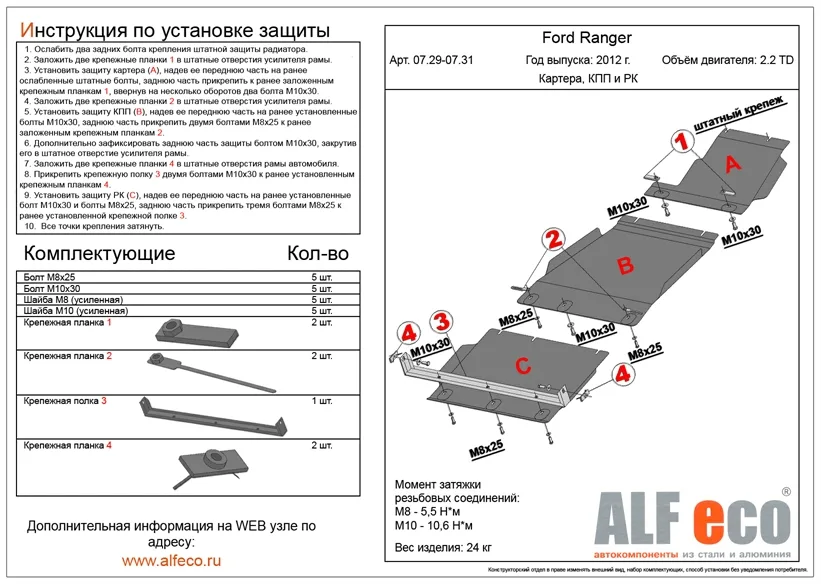 ALF0729s Защита картера Ford Ranger II (2012-) V-2.2TD (сталь 2мм) Альфеко