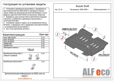ALF2319st Защита картера и КПП Suzuki Swift правый руль (2000-2005) V-1.3/Chevrolet Cruze (2001-2008) (сталь 2мм) Альфеко