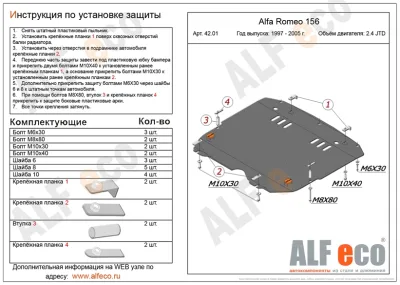 ALF4201st Защита картера и МКПП Alfa Romeo 156 V-2.4JTD, 2.0TS (1997-2005) (сталь 2мм) Альфеко