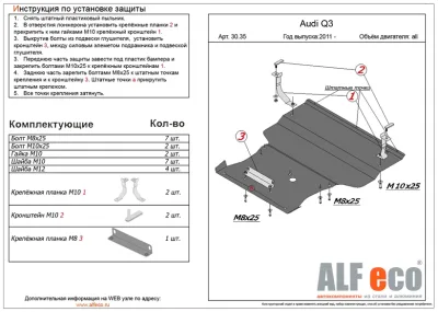 ALF3035st Защита картера и КПП большая Audi Q3 (2011-2018)  V-1,4. 2,0 АТ штамповка (сталь 2мм) Альфеко