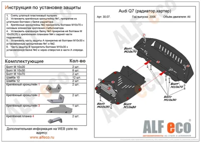 ALF3007st Защита картера и радиатора Audi Q7 (2005-2009) V-все 2 части (сталь 2мм) Альфеко
