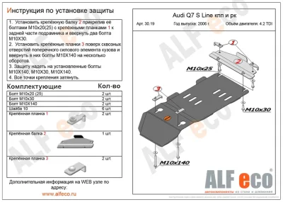 ALF3019st Защита КПП и раздатки Audi Q7 V-4.2TDI (2005-2009) /Audi Q7 S Line (2005-2009) V-только 4,2TDI сталь 2мм) Альфеко