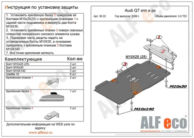 ALF3022st Защита КПП и раздатки Audi Q7 V-3.0 TDI (2009-2015) (сталь 2мм) Альфеко