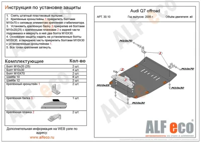 ALF3010st Защита картера Audi Q7 offroad (2005-2009) V-все (сталь 2мм) Альфеко