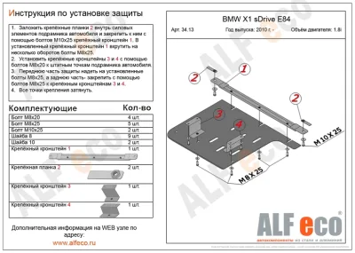 ALF3413st Защита КПП BMW Х1 sDrive Е84 (2 части) V-1.8i (2010-2015) (сталь 2мм) Альфеко