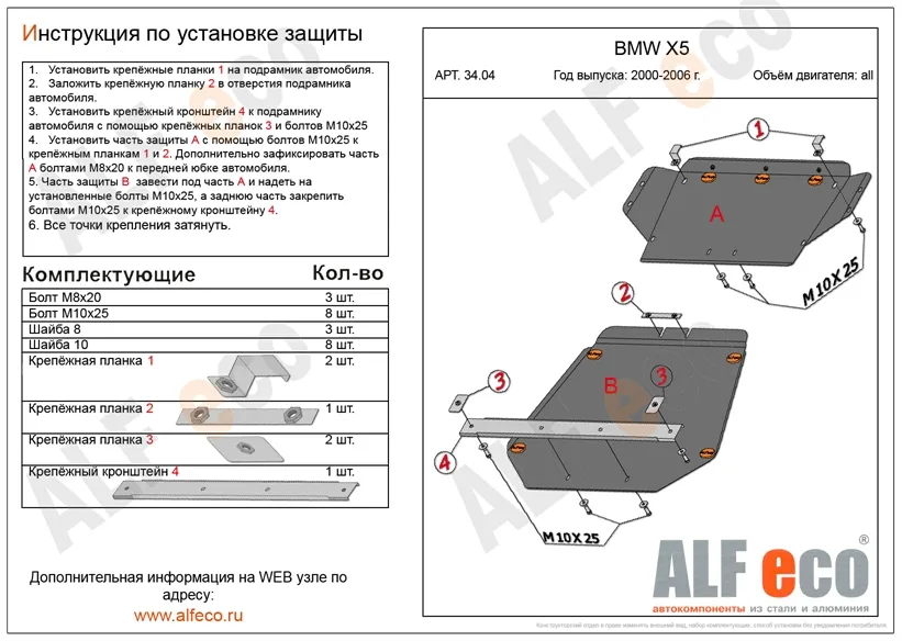 ALF3404st Защита картера BMW Х5 Е53 (2 части) (2000-2006) V-все (сталь 2мм) Альфеко