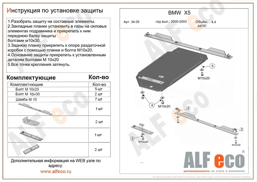 ALF3405st Защита АКПП BMW Х5 Е53 (2 части) V-4.4 (2000-2003) (сталь 2мм) Альфеко