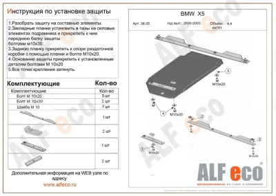 ALF3405st Защита АКПП BMW Х5 Е53 (2 части) V-4.4 (2000-2003) (сталь 2мм) Альфеко