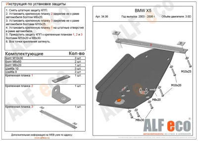 ALF3406st Защита АКПП BMW Х5 Е53 (2 части) V-все (2003-2006) (сталь 2мм) Альфеко